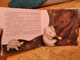 Татьяна Григорьян: Другая Альба. Сказка об уникальной внешности медвежонка