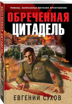 Евгений Сухов: Обреченная цитадель