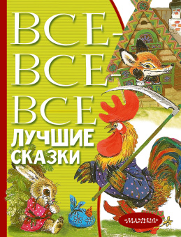 Остер Г.Б., Маршак С.Я., Михалков С.В: Все-все-все лучшие сказки