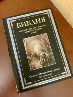 Библия. Книги Ветхого и Нового Заветов