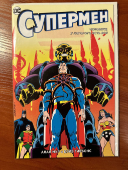 Алан Мур: Супермен. Человеку, у которого есть все