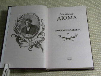 Александр Дюма: Бог располагает!