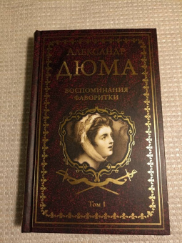 Александр Дюма: Воспоминания фаворитки. В 2-х томах. Том 1