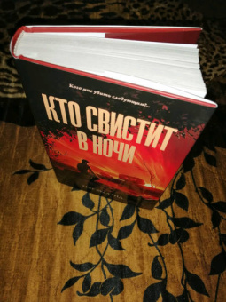 Грег Вудланд: Кто свистит в ночи