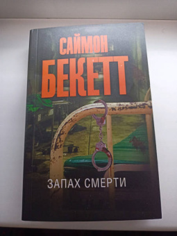 Саймон Бекетт: Запах смерти