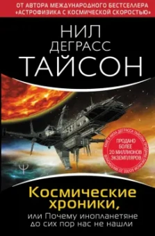 Тайсон Деграсс: Космические хроники, или Почему инопланетяне до сих пор нас не нашли