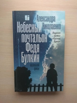 Александра Николаенко: Небесный почтальон Федя Булкин