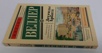Михаил Веллер: Легенды Арбата