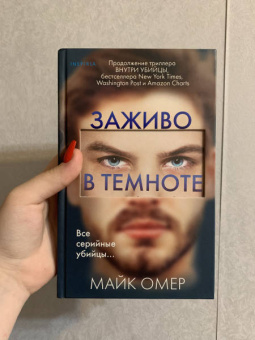 Майк Омер: Заживо в темноте