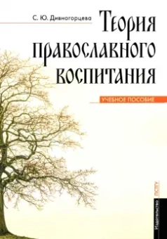 Светлана Дивногорцева: Теория православного воспитания. Учебное пособие