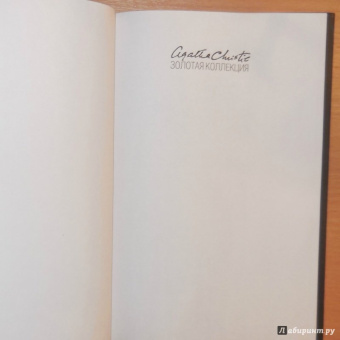 Агата Кристи: Скрюченный домишко. День поминовения