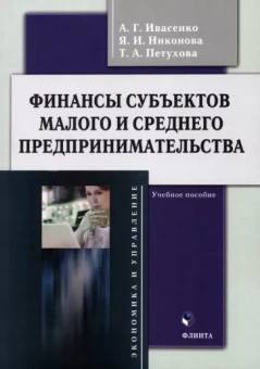 Ивасенко, Никонова, Петухова: Финансы субъектов малого и среднего предпринимательства. Учебное пособие