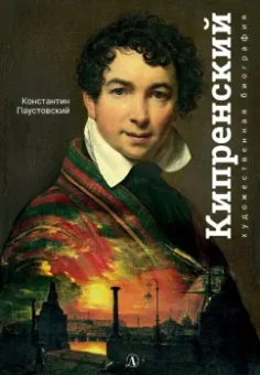 Константин Паустовский: Орест Кипренский