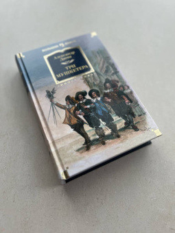 Александр Дюма: Три мушкетера