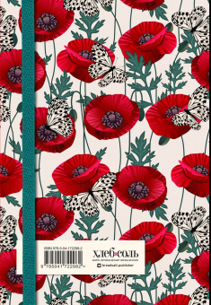 Книга для записи рецептов. Маки с бабочками