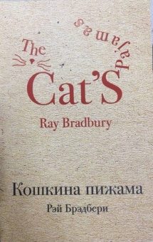 Рэй Брэдбери: Кошкина пижама