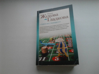 Мария Жукова-Гладкова: Ставка на стюардессу