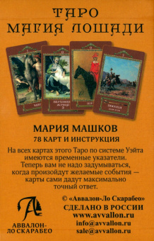 Мария Машков: Таро Магия лошади