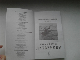 Литвинова, Литвинов: Любить, бояться, убивать