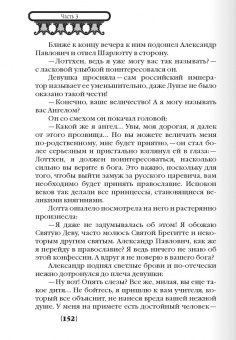 Леля Сакевич: Шарлотта. Лоттхен. Александра