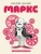 Корин Майер: Маркс. Графическая биография