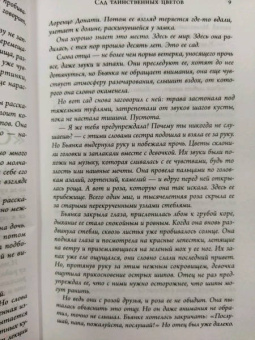 Кристина Кабони: Сад таинственных цветов
