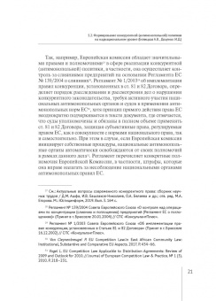 Белицкая, Городов, Доценко: Современные проблемы развития российского и зарубежного конкурентного права. Монография