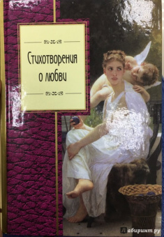 Дельвиг, Пушкин, Языков: Стихотворения о любви