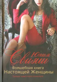 Юлия Свияш: Волшебная книга Настоящей Женщины
