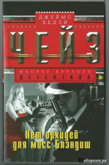 Джеймс Чейз: Нет орхидей для мисс Блэдиш
