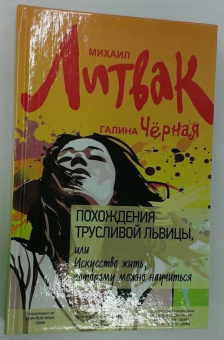 Литвак, Черная: Похождения Трусливой Львицы, или Искусство жить, которому можно научиться