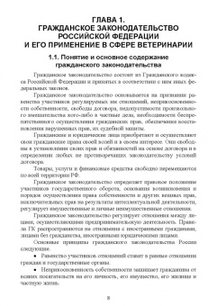 Иван Никитин: Правовое обеспечение ветеринарной деятельности. Учебник для СПО