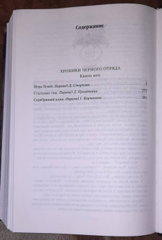 Глен Кук: Хроники Черного Отряда. Книги юга. Игра Теней. Стальные сны. Серебряный клин