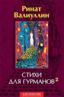 Ринат Валиуллин: Стихи для гурманов 2
