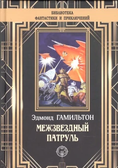 Эдмонд Гамильтон: Межзвездный патруль