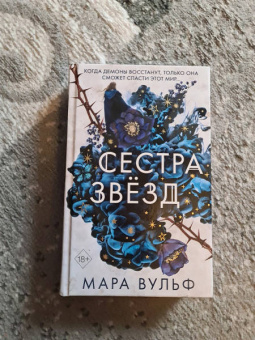 Мара Вульф: Сёстры-ведьмы. Сестра звёзд