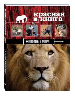 Скалдина, Слиж: Красная книга. Животные мира