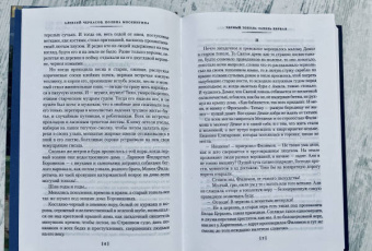 Алексей Тимофеевич Черкасов, Полина Дмитриевна Москвитина: Черный тополь. Сказания о людях тайги