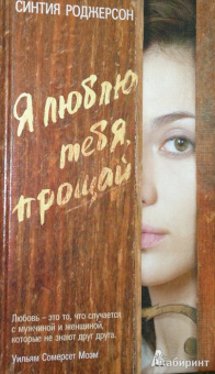 Синтия Роджерсон: Я люблю тебя, прощай