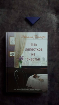 Наталья Литтера: Пять лепестков на счастье