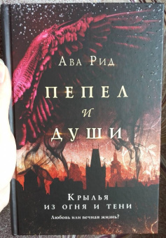 Ава Рид: Крылья из огня и тени