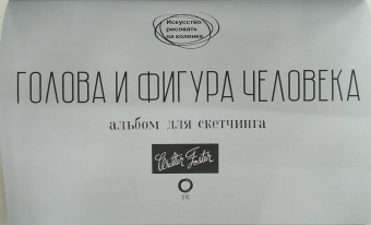 Голова и фигура человека. Альбом для скетчинга