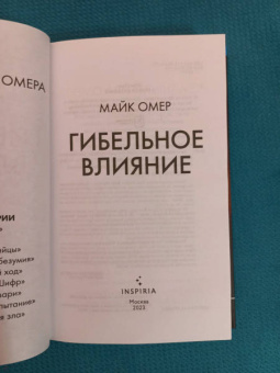 Майк Омер: Гибельное влияние