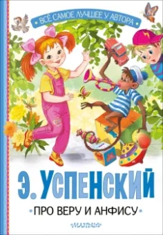 Эдуард Успенский: Про Веру и Анфису