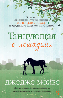 Мойес Джоджо: Танцующая с лошадьми