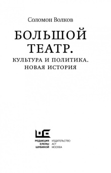 Соломон Волков: Большой театр. Культура и политика. Новая история