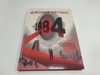 Джордж Оруэлл: 1984. Графический роман