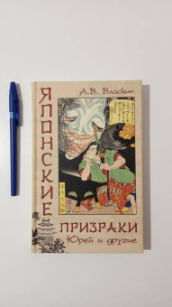 Антон Власкин: Японские призраки. Юрей и другие