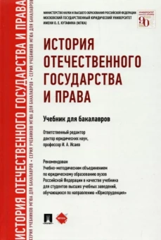 Исаев, Кувырченков, Приходько: История отечественного государства и права. Учебник для бакалавров