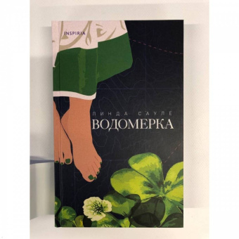Линда Сауле: Водомерка